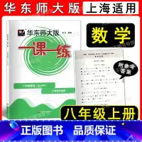 数学 八年级/初中二年级 [正版]2022华东师大版 一课一练 数学 八年级第一学期/8年级上册上海版数学配套教辅 华东