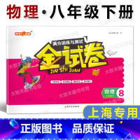 8年级下 物理 [正版]钟书金牌 金试卷 物理 八年级第二学期/8年级下 上海沪教版配套 中学分层训练+单元测试卷+易错