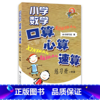 [正版]小学数学口算心算速算练习册 一年级/1年级全一册上海科技教育出版社
