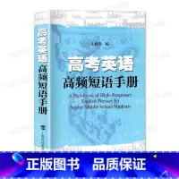 全国通用 英语 [正版]高考英语高频短语手册 王政强主编 上海科技教育出版社 根据上海高中英语考纲编写