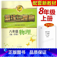 [正版]智慧学习步步高丛书 精练与提高八年级(第一学期)物理/8年级上 书+试卷 中西书局 上海版配套教辅练习