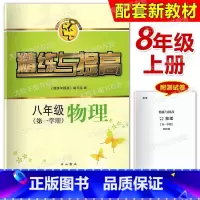 [正版]智慧学习步步高丛书 精练与提高八年级(第一学期)物理/8年级上 书+试卷 中西书局 上海版配套教辅练习