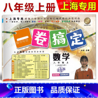 8年级上 数学 [正版]2023版一卷搞定 数学 八年级第一学期/8年级上 第6版 上海地区适用 初中教辅课后测试卷 单