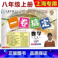 8年级上 数学 [正版]2023版一卷搞定 数学 八年级第一学期/8年级上 第6版 上海地区适用 初中教辅课后测试卷 单