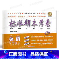 八年级上 英语 八年级/初中二年级 [正版]标准期末考卷 英语 八年级上册/8年级第一学期 第3版 上海初中配套教辅 期