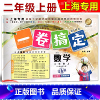 2年级上 数学 [正版]一卷搞定 数学 二年级第一学期/2年级上 第6版 上海地区适用 小学二年级上册试卷 沪教版 摸底
