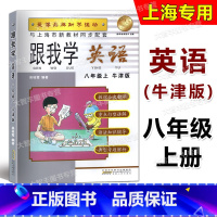 [正版]跟我学 英语N版 八年级第一学期/8年级上 与上海二期课改新英语配套