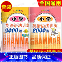 小学英语语法训练2000题+提高版(2本) [正版]小学英语语法训练2000题 基础+提高版套装2本 上海科技教育出版社