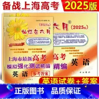 高考精编 英语 上海 [正版]2025版灿烂在六月 高考英语模拟卷+参考答案2本套装 上海市新高考英语模拟强化测试精编