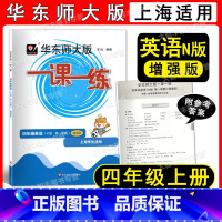 2022华师大一课一练 英语增强版 4上 四年级上 [正版]2022新版华东师大版一课一练 英语N版 增强版四年级第一学