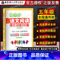 语文阅读 5年级 小学五年级 [正版]周计划小学语文阅读强化训练100篇 五年级/5年级 每日10分钟阅读训练 通用版本