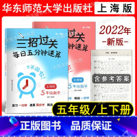 数学 小学五年级 [正版]2022新版 三招过关 每日五分钟速算 五年级 第1学期+第2学期 含答案 上海地区适用 教辅