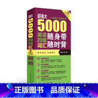 [正版]*强大 5000英语四级词汇随身带随时背(1-4级词汇完全收录.附音频下载)徐广联 华东理工大学出版社 大学四