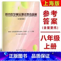 数学堂堂练参考答案 八年级/初中二年级 [正版]2024修订本 初中数学单元测试(含双基过关堂堂练) 参考答案 八年级上