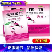 [正版] 2019年版 走向成功 中考语文 二模卷(试卷+参考答案) 2019上海中考二模卷 语文 上海市各区县中