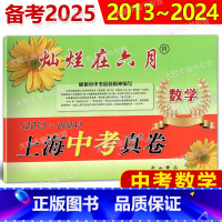 数学 上海 [正版]2025 灿烂在六月上海中考真卷 数学 2013-2024 上海中考真题汇编历年真题 含答案 初中初