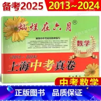 数学 上海 [正版]2025 灿烂在六月上海中考真卷 数学 2013-2024 上海中考真题汇编历年真题 含答案 初中初