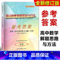 高中数学复习点要 参考答案 高中通用 [正版]全新修订版 高中数学复习点要 解题思路与方法(参考答案)光明日报出版社