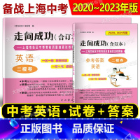 2020-2023中考二模合订本 英语 试卷+答案 上海 [正版]2020-2023年版走向成功 上海市中考二模卷 合订