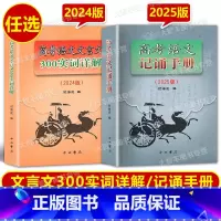 2024实词详解+2025记诵手册 上海 [正版]2025版高考语文记诵手册 +2024高考语文文言文300实词详解 上