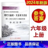 现代文品读.文言诗文点击(仅答案)) 六年级上 [正版]2024年现代文品读文言诗文点击含单元测试 参考答案 六年级第一