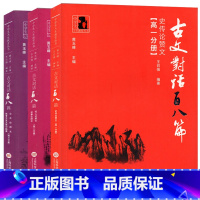 [正版]中学生人生教育丛书 古文对话百八篇 史传论赞文+写人记叙文议事论辩文+公共应用文高考文言文 高一高二高三