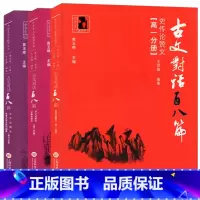 [正版]中学生人生教育丛书 古文对话百八篇 史传论赞文+写人记叙文议事论辩文+公共应用文高考文言文 高一高二高三