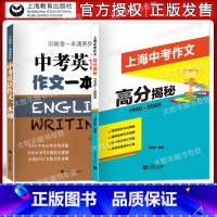 [正版]中考英语作文一本通+上海中考作文高分揭秘 上海中考语文作文英语作文辅导 套装全2册 上海中考作文 中考作文历年