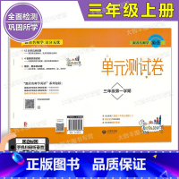 英语 [正版]跟着名师学英语 英语单元测试卷 三年级第一学期/3年级上 与上海牛津版配套 同步检测提升要求 上海教育出版