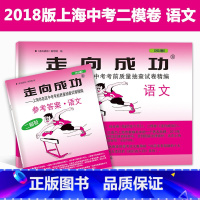 [正版] 2018年版 走向成功 中考语文 二模卷(试卷+参考答案) 2018上海中考二模卷 语文 上海市各区县中