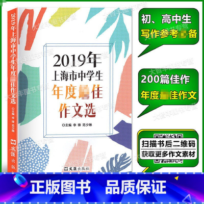 2019上海市中学生年度作文选 初中通用 [正版]2019年上海市中学生年度zui佳作文选 文汇出版社 上海初高中生