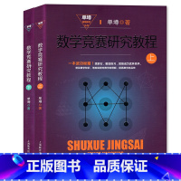 [正版]数学竞赛研究教程(上下册) 全2册 上海教育出版社 单墫解题研究丛书 数学解题方法书 高中数学竞赛奥数书