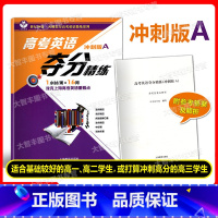 [正版]世纪外教 高考英语夺分精练 冲刺版A 上海教育出版社 高一高二高三适用 名师指导高考英语精练系列 上海高考英语