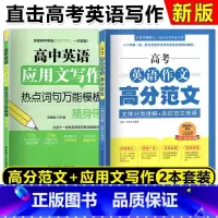 [正版]2024新版高考英语作文高分范文+高中英语应用文写作 2本套装 文体分类讲解 热点词句模板 华东理工大学出版社