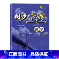 [正版]同步学典八年级上册 数学 八年级第一学期/8年级上 上海社会科学院出版社 上海八年级教辅同步课时单元训练