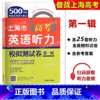 [正版]世纪外教 上海市高考英语听力模拟测试卷 第一辑 含25套听力模拟卷 500分钟突破高考听力难点