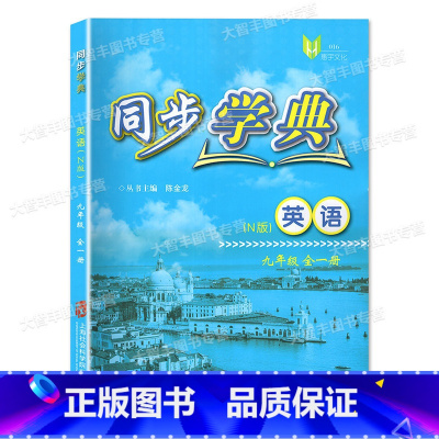 九年级/初中三年级 [正版]同步学典 英语N版牛津版 九年级/9年级 全一册 上下册 含答案 上海社会科学院出版社 上海