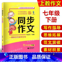[正版]上教作文 同步作文 与统编本语文配套 七年级下册/7年级第二学期 上海教育出版社 初一年级同步作文素材写作技巧