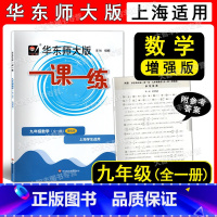 2022华师大一课一练 9年级 数学增强版 九年级/初中三年级 [正版]2022新版 华东师大版 一课一练 数学 增强版
