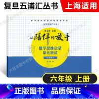 数学 六年级上 [正版]复旦五浦汇丛书 从陪伴到放手数学思维启蒙单元测试 六年级上册/6年级第一学期 含答案 上海版教辅