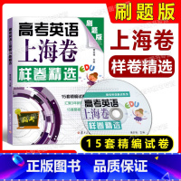 [正版]高考英语上海卷样卷精选 刷题版 15套精编试卷 复旦大学出版社 黄关福主编