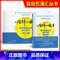 [正版]复旦五浦汇丛书 从陪伴到放手数学思维启蒙单元测试+课时精练(套装) 六年级上册/6年级第一学期 含答案 上海版