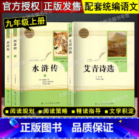 [人教版]套装3册 水浒传+艾青诗选 [正版]九年级名著阅读 水浒传艾青诗选世说新语聊斋志异泰戈尔 任选人民教育出版社