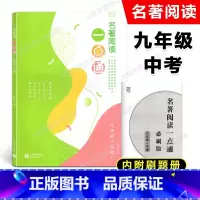 [正版]名著阅读一点通 九年级/9年级中考 统编版语文名著同步阅读参考书 上海教育出版社 名著导读泛读书