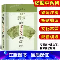 语文 高中通用 [正版]新版 杨振中系列 新编高中文言文助读 杨振中著 高中文言文古诗文辅导 东方出版中心 高中学生文