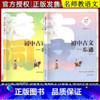[正版]名师教语文 初中古文+古诗词一本通 全2册 走进古文的天地 上海大学出版社 初中古诗文文言文