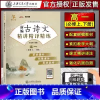 [正版]新编古诗文精讲精译精练 高一必修上下册 配套教辅 课内外古诗文拓展复习 李支舜 上海交通大学
