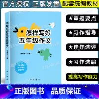 [正版]怎样写好五年级作文 小学5年级同步作文 与统编本人教版语文配套 上下册小学作文书 中西书局