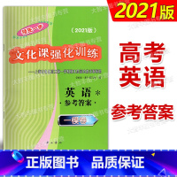 [正版]2021版领先一步文化课强化训练 上海市高考一模卷 英语 参考答案 中西书局