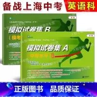 中考模拟试卷集A+B(2本套装) 初中通用 [正版]任选 初中英语考纲词汇专项训练写作语法专项考点整合上海市毕业学业考试